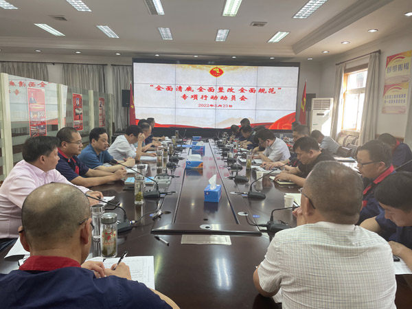 公司召開“全面清底、全面整改、全面規(guī)范”專項行動動員會