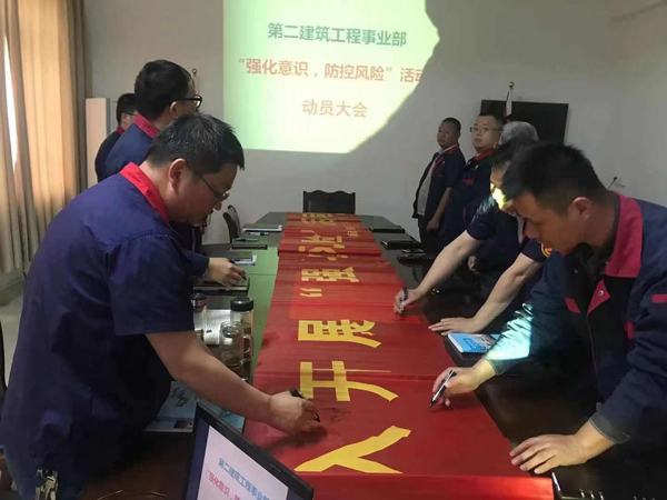 第二建筑工程事業(yè)部召開(kāi)“強(qiáng)化意識(shí)、防控風(fēng)險(xiǎn)”動(dòng)員會(huì)