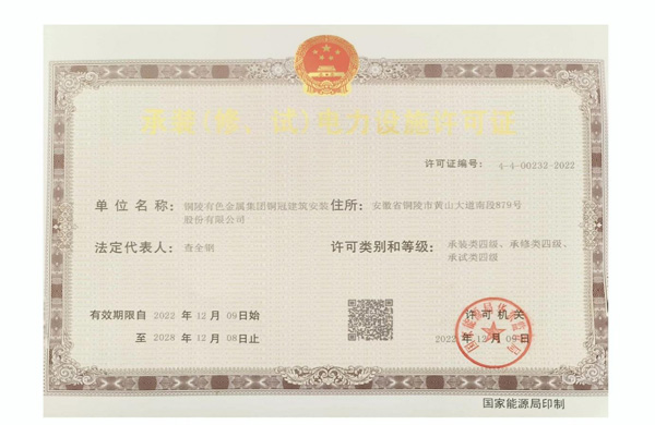 公司取得承裝（修、試）電力設(shè)施許可證