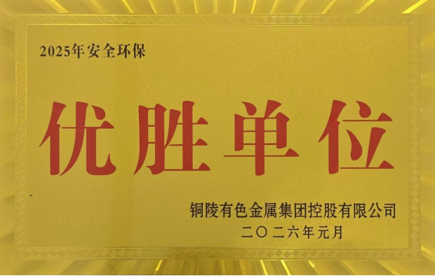 公司榮獲集團公司2025年度“生命至上，綠色發(fā)展”活動多項榮譽