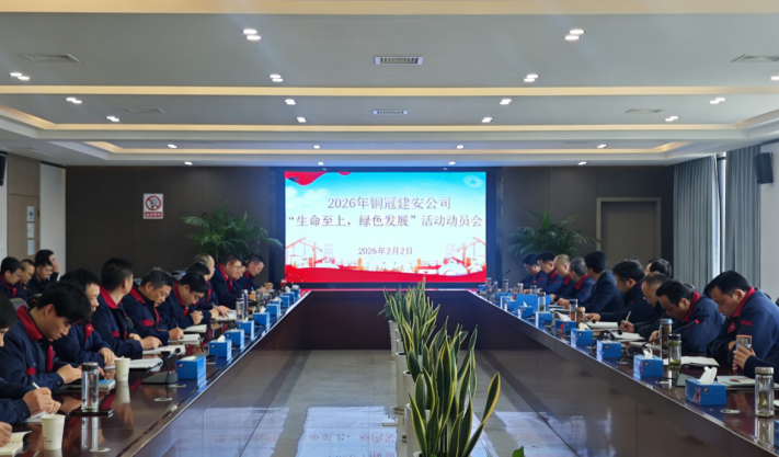 公司召開2026年度“生命至上，綠色發(fā)展”活動動員會