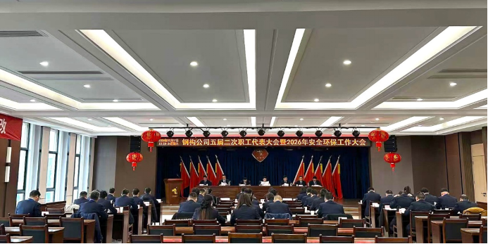 鋼構(gòu)公司召開(kāi)五屆二次職工代表大會(huì)暨2026年安全環(huán)保工作大會(huì) 鋼構(gòu)公司召開(kāi)五屆二次職工代表大會(huì)暨2026年安全環(huán)保工作大會(huì)