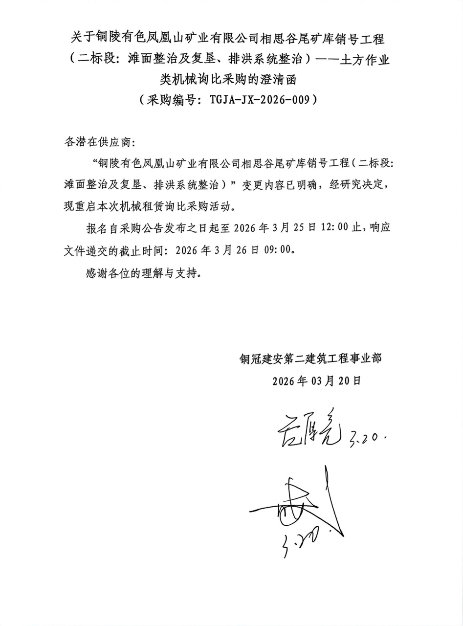 09 銅陵有色鳳凰山礦業(yè)有限公司相思谷尾礦庫(kù)銷(xiāo)號(hào)工程（二標(biāo)段：灘面整治及復(fù)墾、排洪系統(tǒng)整治）--土方作業(yè)類(lèi)機(jī)械澄清函